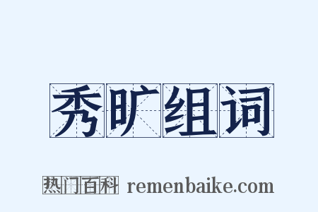 秀旷组词是什么意思的图片